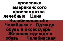 кроссовки  американского  производства - лечебные › Цена ­ 2 500 - Челябинская обл., Челябинск г. Одежда, обувь и аксессуары » Женская одежда и обувь   . Челябинская обл.